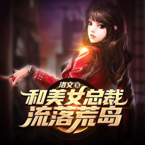和美女總裁流落荒島