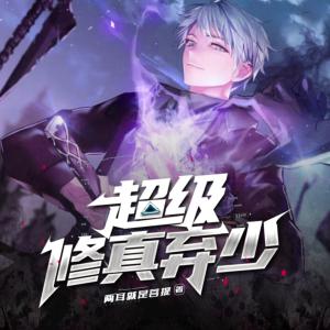 超級修真棄少