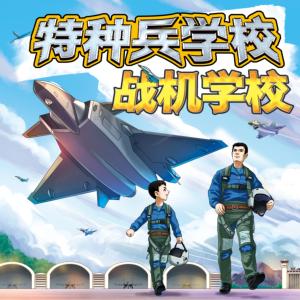 特種兵學校之戰機學校
