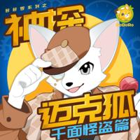 神探邁克狐·千面怪盜