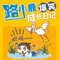 路小鹿爆笑成長日記