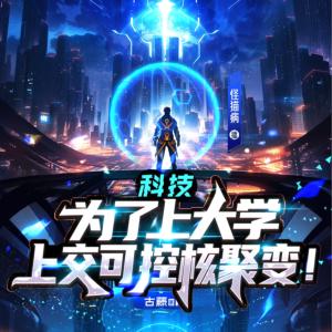 科技：為了上大學上交可控核聚變