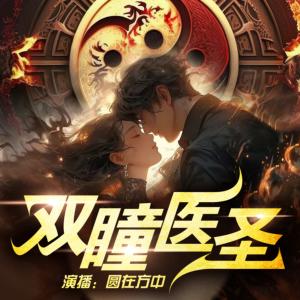 雙瞳醫圣