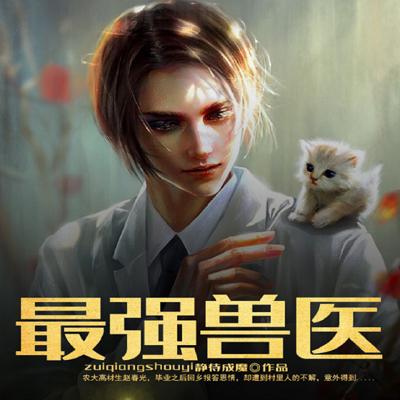 最強(qiáng)獸醫(yī)