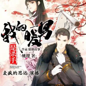 我的暖男是殺手