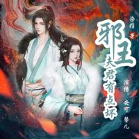 邪王夫君有點壞