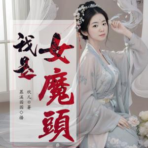 我是女魔頭