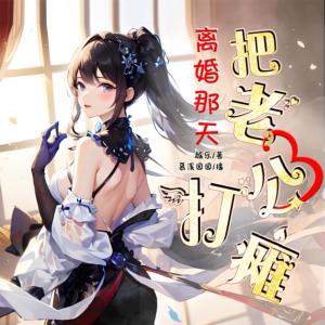 離婚那天把老公打癱了