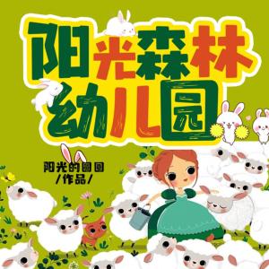 陽光森林幼兒園