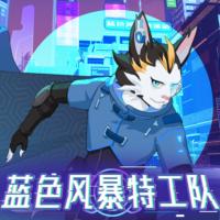 藍(lán)色風(fēng)暴特工隊