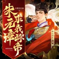 大明皇長孫：朱元璋求我稱帝