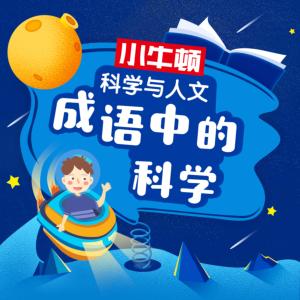 小牛頓：探秘成語背后的科學