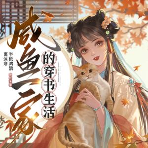 咸魚(yú)一家的穿書(shū)生活