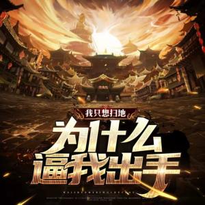 我只想掃地，為什么逼我出手