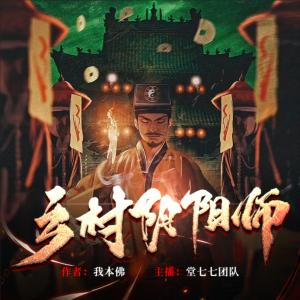 鄉(xiāng)村陰陽師