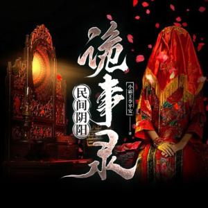 民間陰陽詭事錄