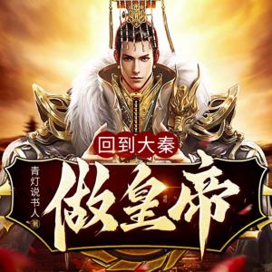 回到大秦做皇帝