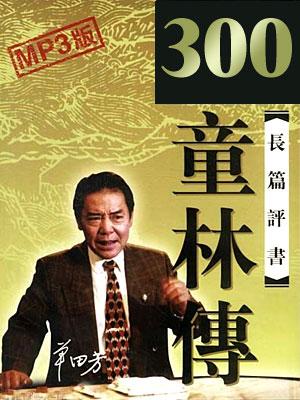 童林傳(300回版)