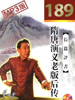 隋唐演義老版后傳