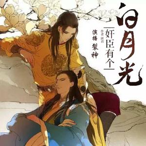 奸臣有個白月光