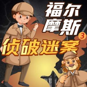 福爾摩斯大偵探