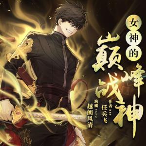 女神的巔峰戰神