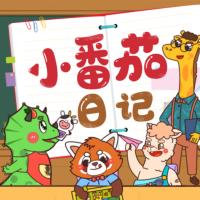 小番茄爆笑日記