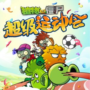 植物大戰僵尸之超級運動會
