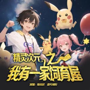 精靈次元之我有一家飼育屋