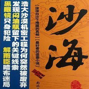盜墓筆記之沙海1荒沙詭影