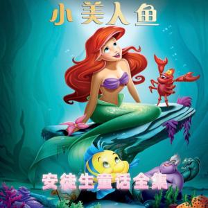 小美人魚‖安徒生童話全集