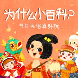 科普十萬個問答為什么：節日民俗真好玩