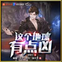 這個地球有點兇