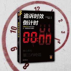 追訴時效倒計時