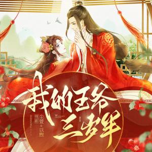 我的王爺三歲半
