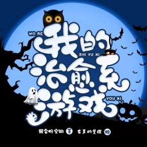 我的治愈系游戲