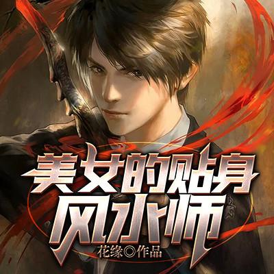 美女的貼身風水師