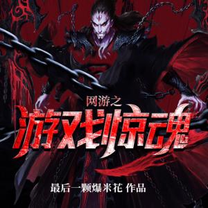 網(wǎng)游之游戲驚魂