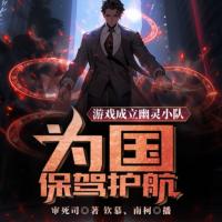 游戲成立幽靈小隊，為國保駕護航