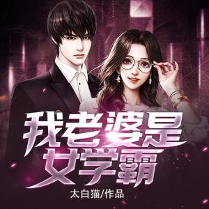 我老婆是女學(xué)霸