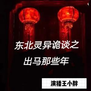 東北靈異詭探之出馬那些年