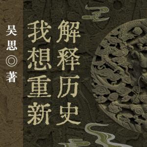 我想重新解釋歷史