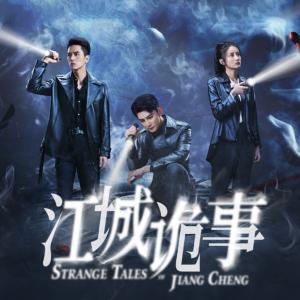 江城詭事