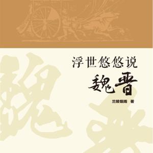 浮世悠悠說魏晉