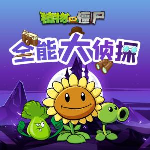 植物大戰僵尸之全能大偵探