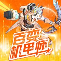 百變機甲師第三季之神圣使命