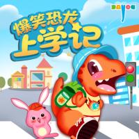 爆笑恐龍上學(xué)記