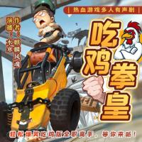 吃雞拳皇