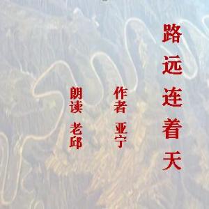 路遠連著天