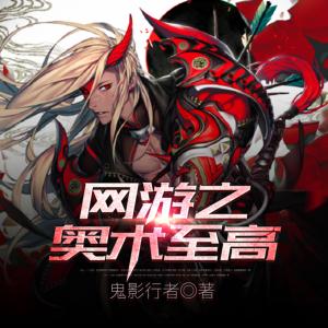 網游之奧術至高